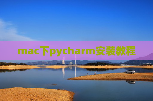 mac下pycharm安装教程